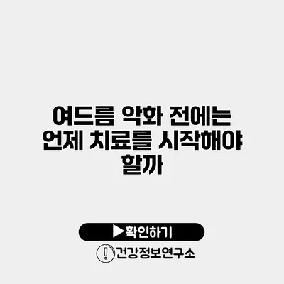 여드름 악화 전에는 언제 치료를 시작해야 할까?