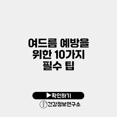 여드름 예방을 위한 10가지 필수 팁