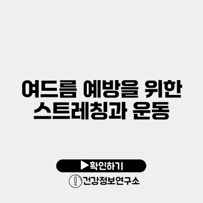 여드름 예방을 위한 스트레칭과 운동