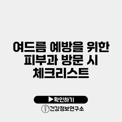 여드름 예방을 위한 피부과 방문 시 체크리스트
