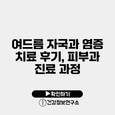 여드름 자국과 염증 치료 후기, 피부과 진료 과정