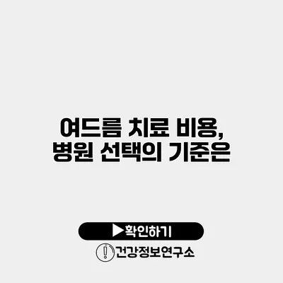 여드름 치료 비용, 병원 선택의 기준은?