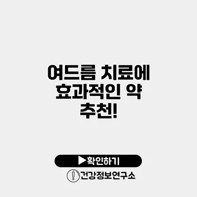 여드름 치료에 효과적인 약 추천!