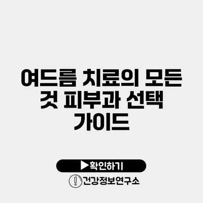 여드름 치료의 모든 것 피부과 선택 가이드