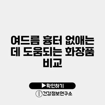여드름 흉터 없애는 데 도움되는 화장품 비교