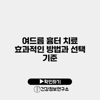 여드름 흉터 치료 효과적인 방법과 선택 기준
