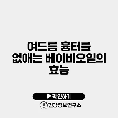 여드름 흉터를 없애는 베이비오일의 효능