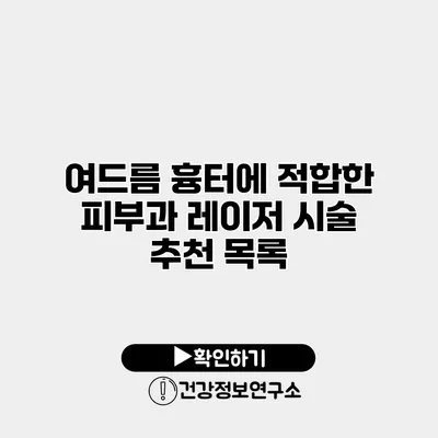 여드름 흉터에 적합한 피부과 레이저 시술 추천 목록