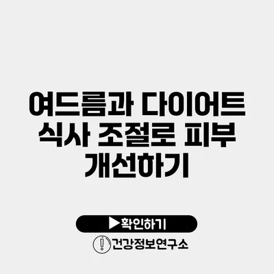 여드름과 다이어트 식사 조절로 피부 개선하기