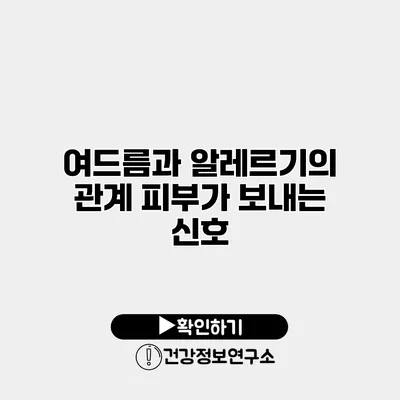 여드름과 알레르기의 관계 피부가 보내는 신호