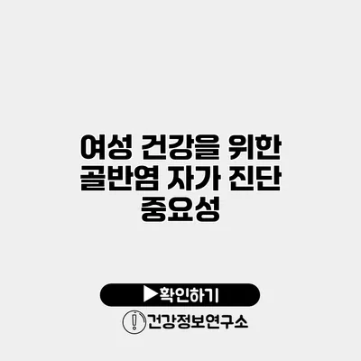 여성 건강을 위한 골반염 자가 진단 중요성