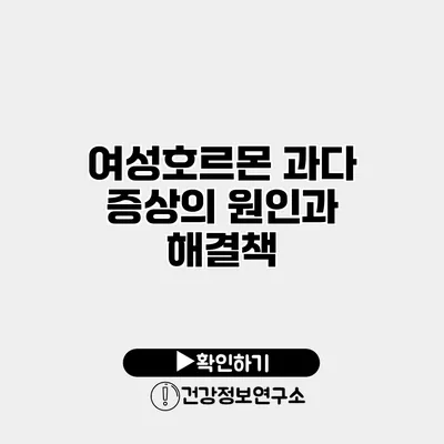 여성호르몬 과다 증상의 원인과 해결책