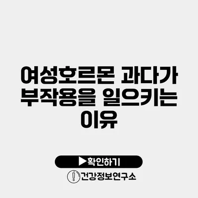 여성호르몬 과다가 부작용을 일으키는 이유