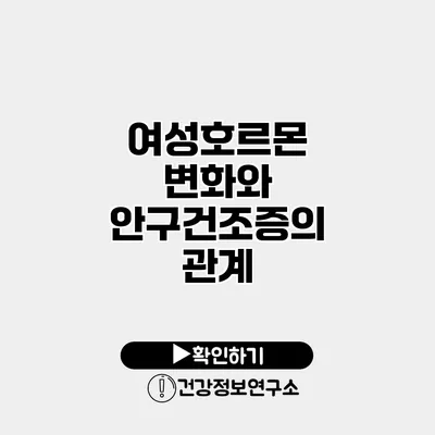 여성호르몬 변화와 안구건조증의 관계