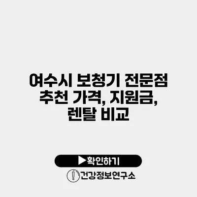 여수시 보청기 전문점 추천 가격, 지원금, 렌탈 비교