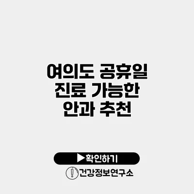 여의도 공휴일 진료 가능한 안과 추천