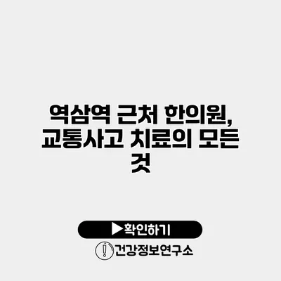 역삼역 근처 한의원, 교통사고 치료의 모든 것