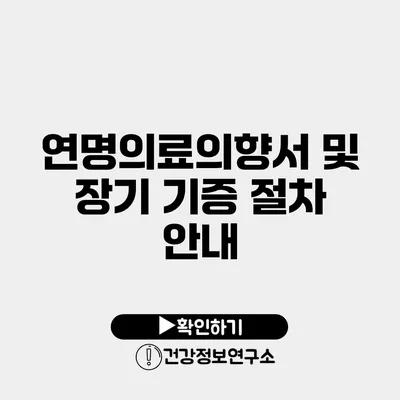 연명의료의향서 및 장기 기증 절차 안내