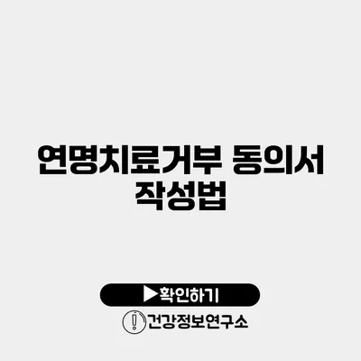 연명치료거부 동의서 작성법