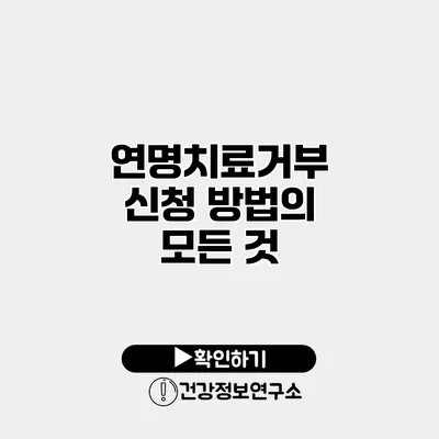 연명치료거부 신청 방법의 모든 것