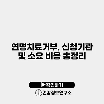 연명치료거부, 신청기관 및 소요 비용 총정리