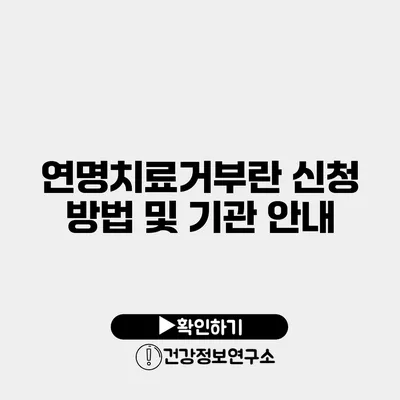 연명치료거부란? 신청 방법 및 기관 안내