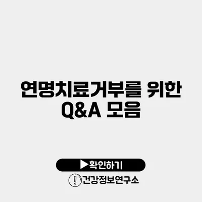 연명치료거부를 위한 Q&A 모음