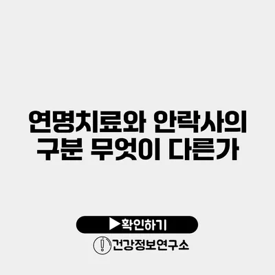연명치료와 안락사의 구분 무엇이 다른가?
