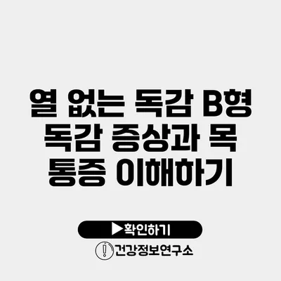 열 없는 독감 B형 독감 증상과 목 통증 이해하기