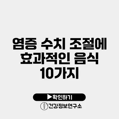 염증 수치 조절에 효과적인 음식 10가지