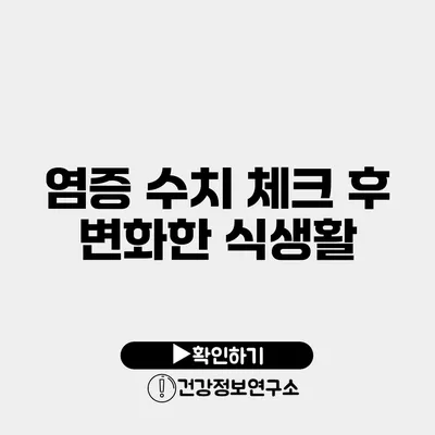 염증 수치 체크 후 변화한 식생활