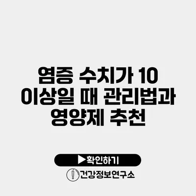 염증 수치가 10 이상일 때 관리법과 영양제 추천