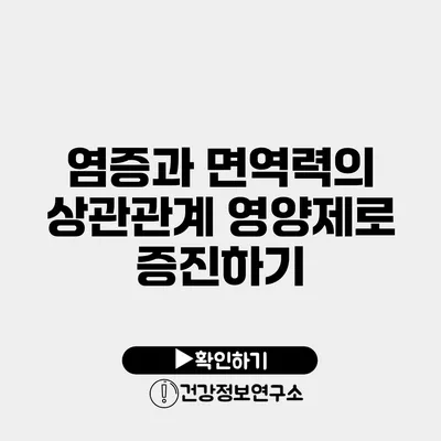 염증과 면역력의 상관관계 영양제로 증진하기