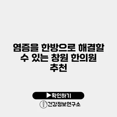 염증을 한방으로 해결할 수 있는 창원 한의원 추천