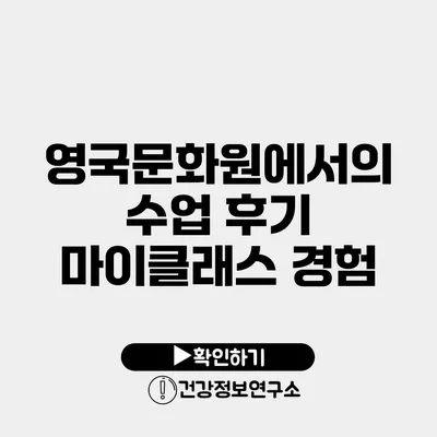 영국문화원에서의 수업 후기 마이클래스 경험