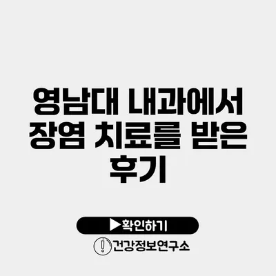 영남대 내과에서 장염 치료를 받은 후기