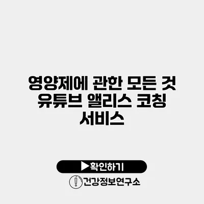 영양제에 관한 모든 것 유튜브 앨리스 코칭 서비스