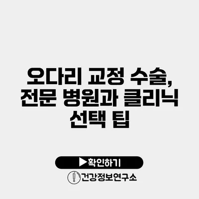 오다리 교정 수술, 전문 병원과 클리닉 선택 팁