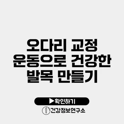 오다리 교정 운동으로 건강한 발목 만들기