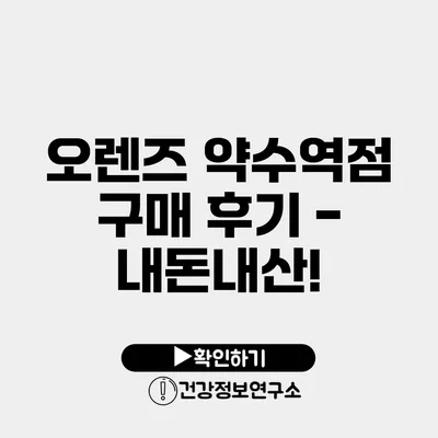 오렌즈 약수역점 구매 후기 - 내돈내산!