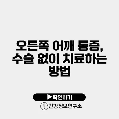 오른쪽 어깨 통증, 수술 없이 치료하는 방법