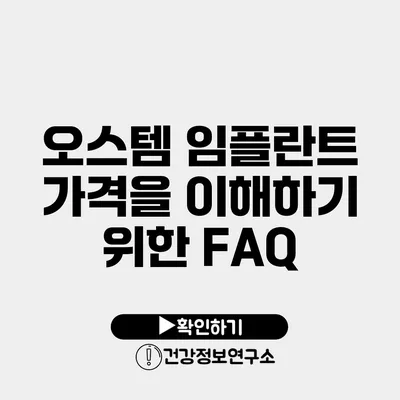 오스템 임플란트 가격을 이해하기 위한 FAQ