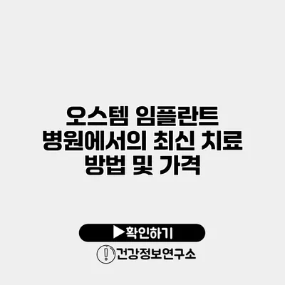 오스템 임플란트 병원에서의 최신 치료 방법 및 가격