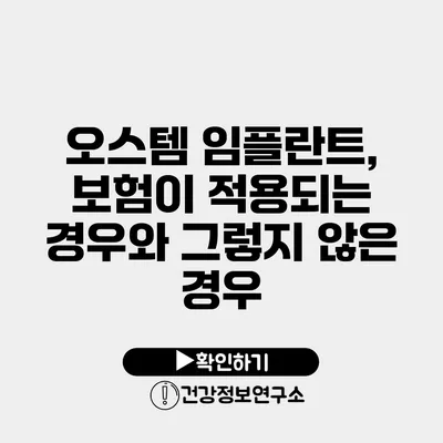 오스템 임플란트, 보험이 적용되는 경우와 그렇지 않은 경우