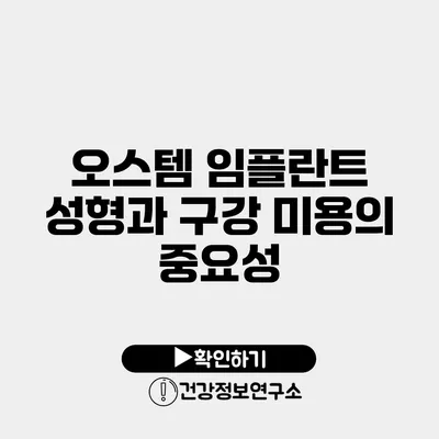 오스템 임플란트 성형과 구강 미용의 중요성