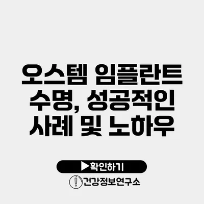 오스템 임플란트 수명, 성공적인 사례 및 노하우