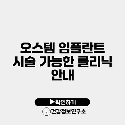 오스템 임플란트 시술 가능한 클리닉 안내