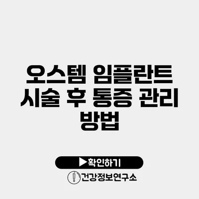 오스템 임플란트 시술 후 통증 관리 방법