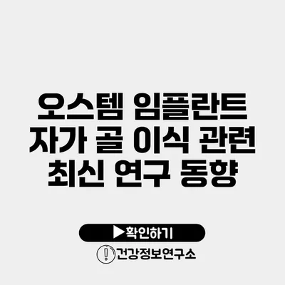 오스템 임플란트 자가 골 이식 관련 최신 연구 동향