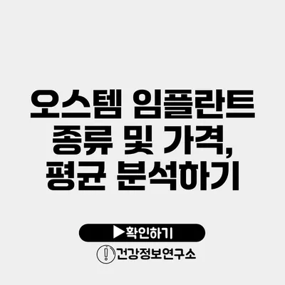 오스템 임플란트 종류 및 가격, 평균 분석하기